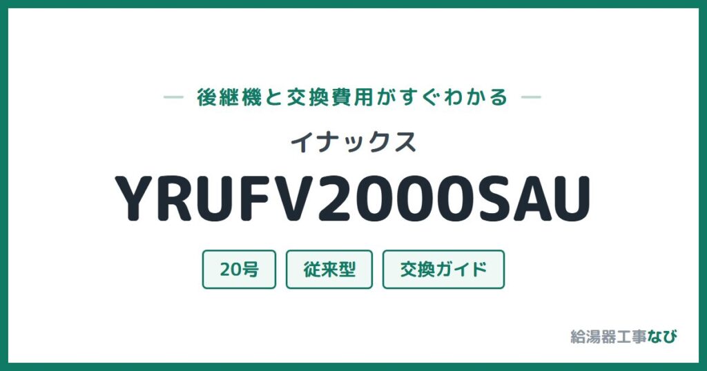 イナックス YRUFV2000SAUの後継機と交換費用ガイド
