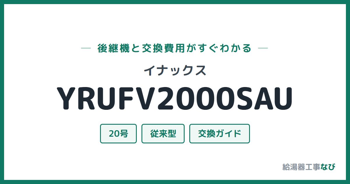 イナックス YRUFV2000SAUの後継機と交換費用ガイド