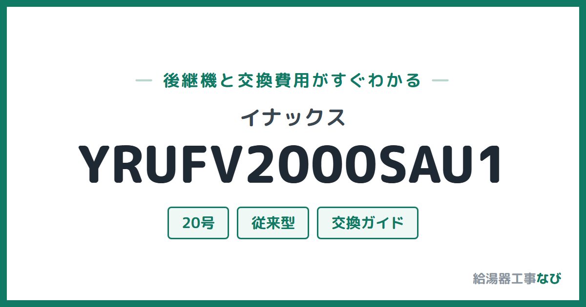 イナックス YRUFV2000SAU1の後継機と交換費用ガイド