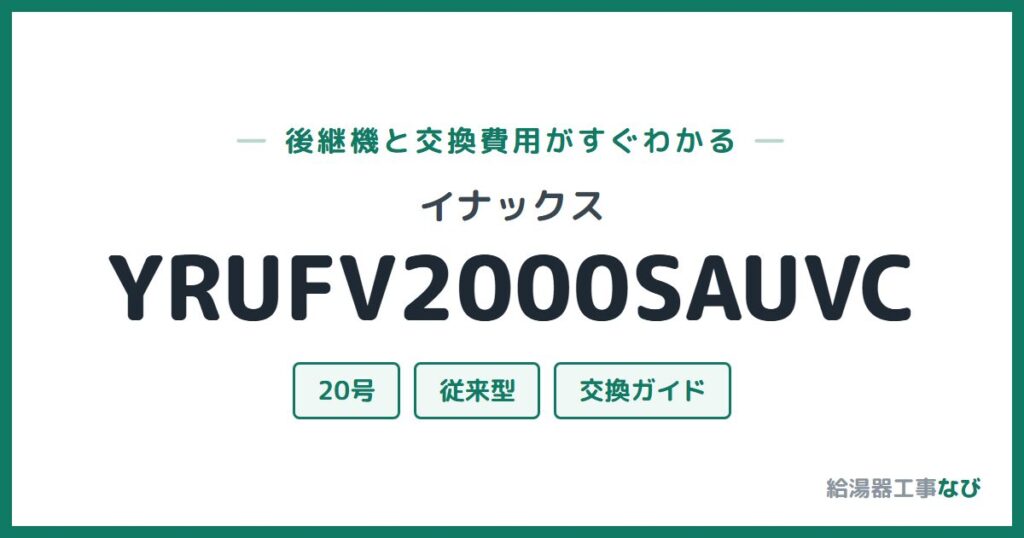 イナックス YRUFV2000SAUVCの後継機と交換費用ガイド
