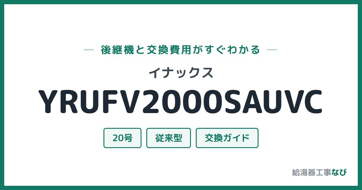 イナックス YRUFV2000SAUVCの後継機と交換費用ガイド