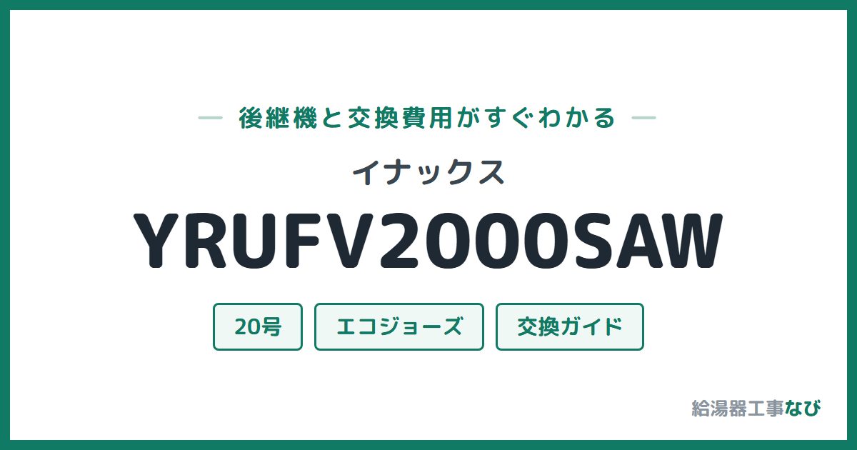 イナックス YRUFV2000SAWの後継機と交換費用ガイド