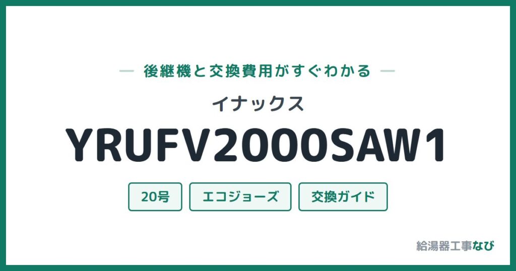 イナックス YRUFV2000SAW1の後継機と交換費用ガイド