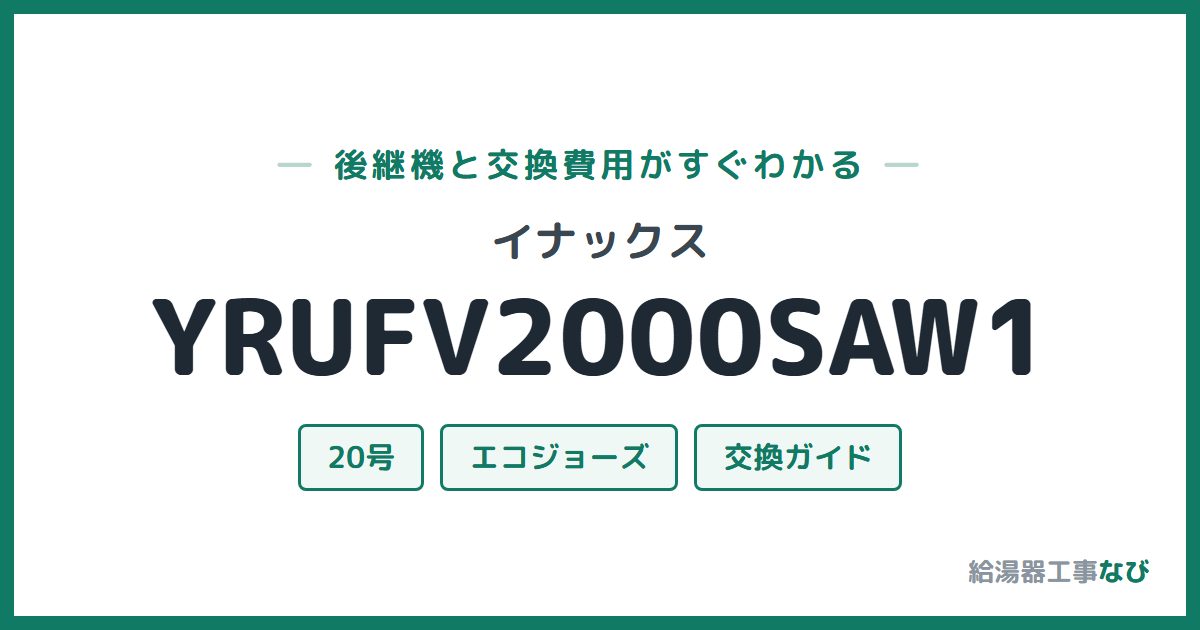 イナックス YRUFV2000SAW1の後継機と交換費用ガイド