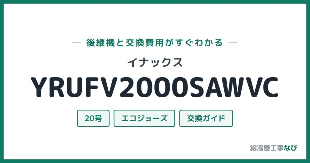 イナックス YRUFV2000SAWVCの後継機と交換費用ガイド