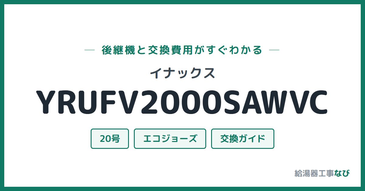 イナックス YRUFV2000SAWVCの後継機と交換費用ガイド