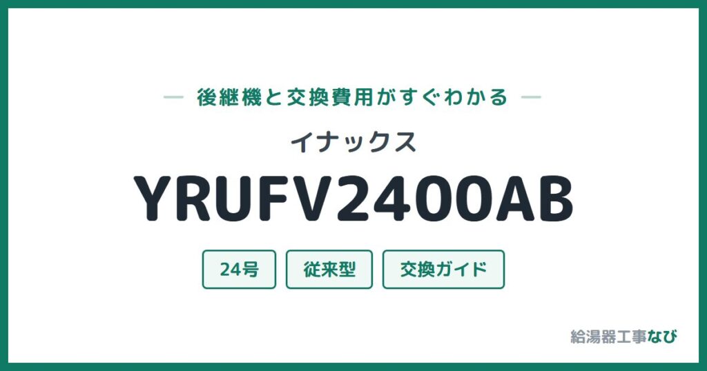 イナックス YRUFV2400ABの後継機と交換費用ガイド