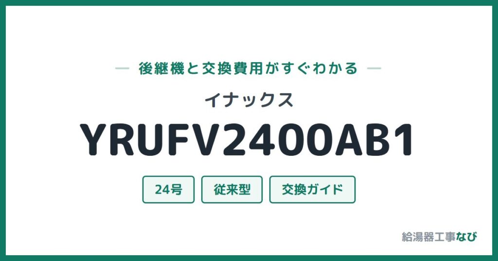 イナックス YRUFV2400AB1の後継機と交換費用ガイド