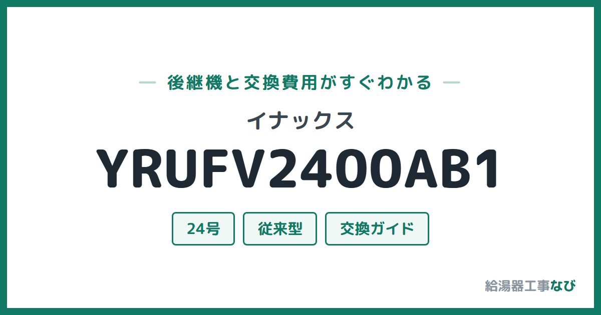イナックス YRUFV2400AB1の後継機と交換費用ガイド