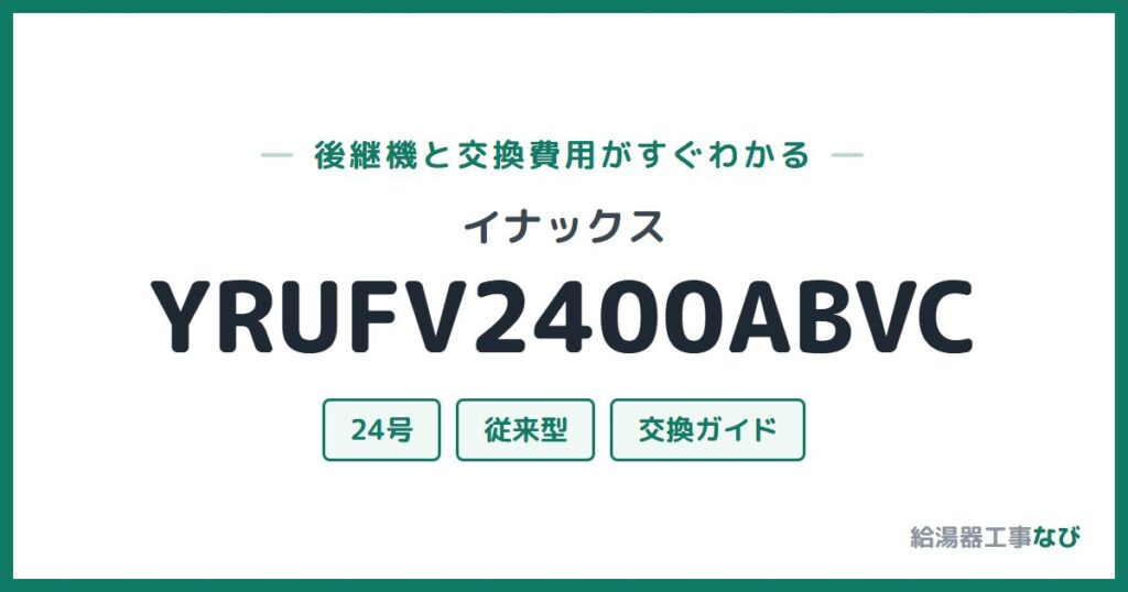 イナックス YRUFV2400ABVCの後継機と交換費用ガイド