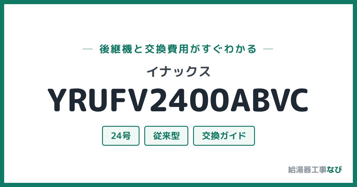 イナックス YRUFV2400ABVCの後継機と交換費用ガイド