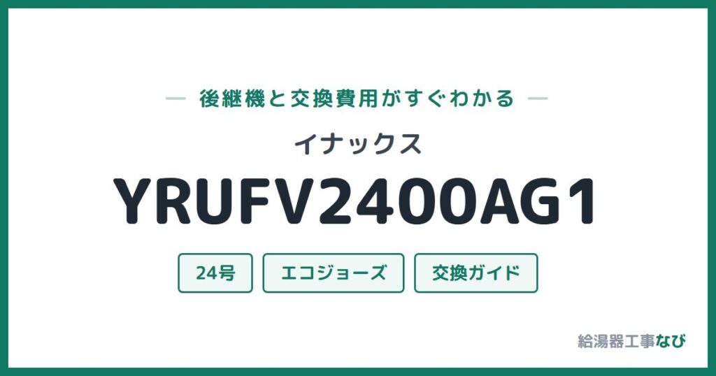 イナックス YRUFV2400AG1の後継機と交換費用ガイド