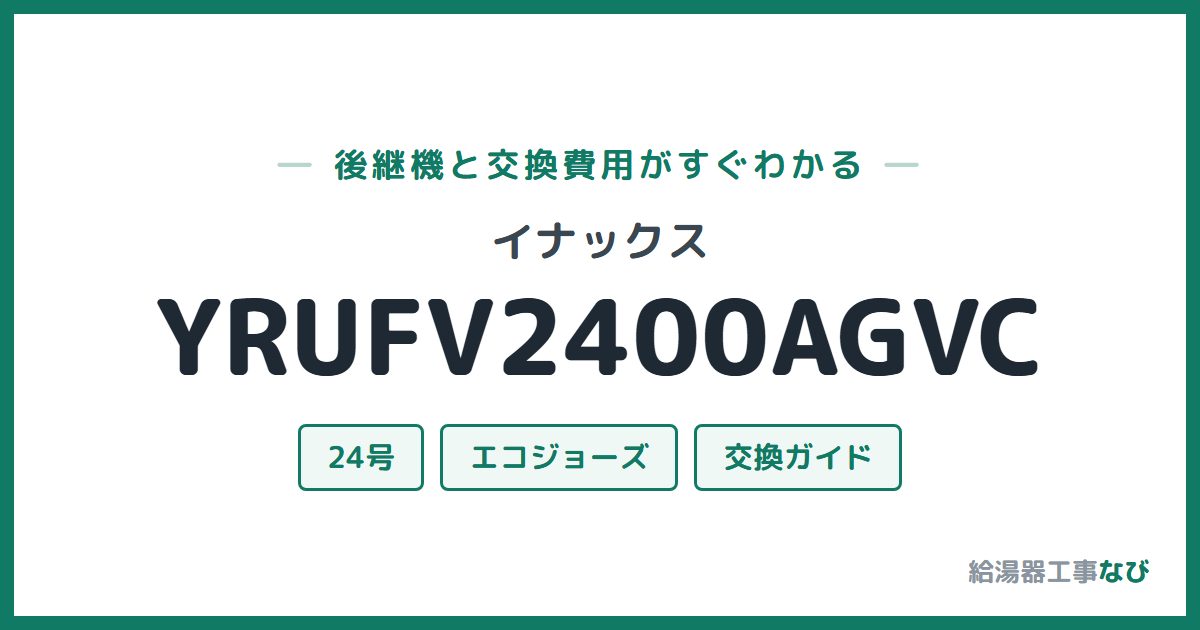 イナックス YRUFV2400AGVCの後継機と交換費用ガイド