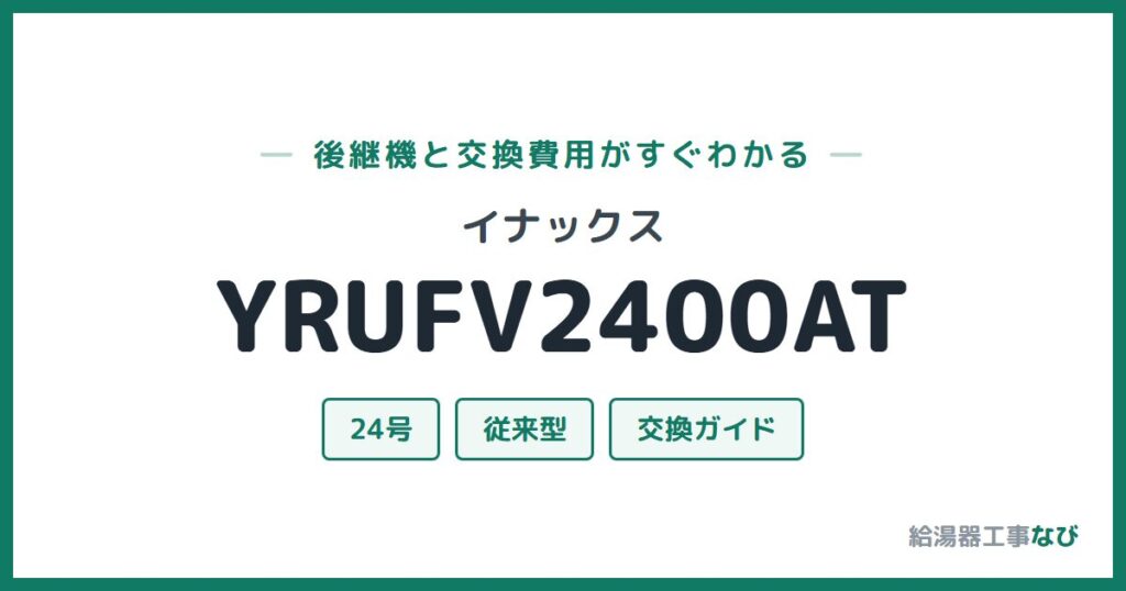 イナックス YRUFV2400ATの後継機と交換費用ガイド