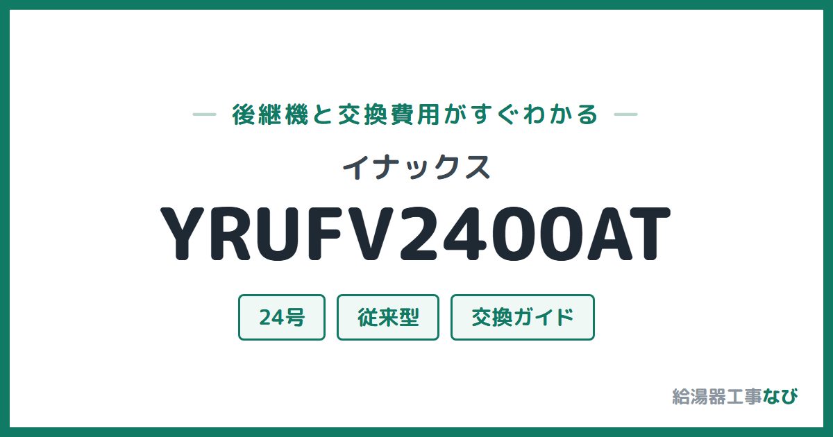 イナックス YRUFV2400ATの後継機と交換費用ガイド