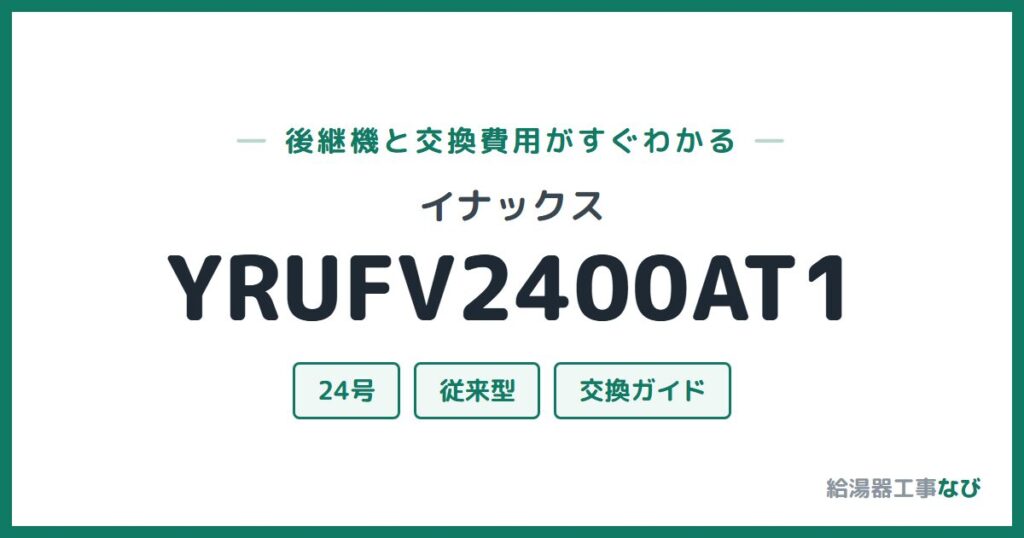 イナックス YRUFV2400AT1の後継機と交換費用ガイド