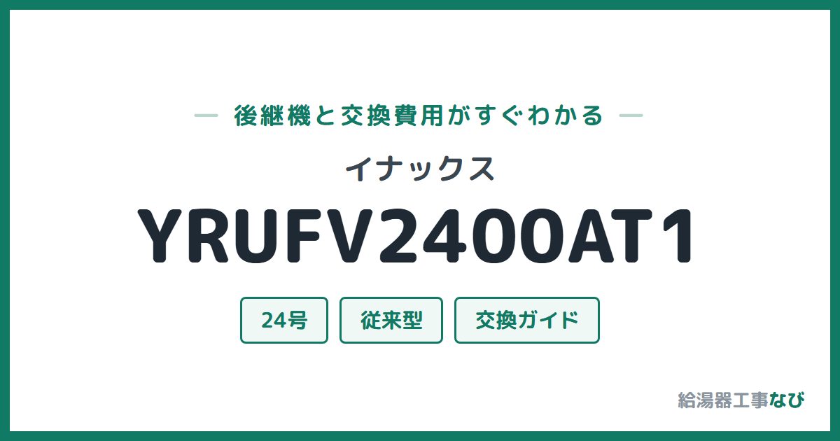 イナックス YRUFV2400AT1の後継機と交換費用ガイド