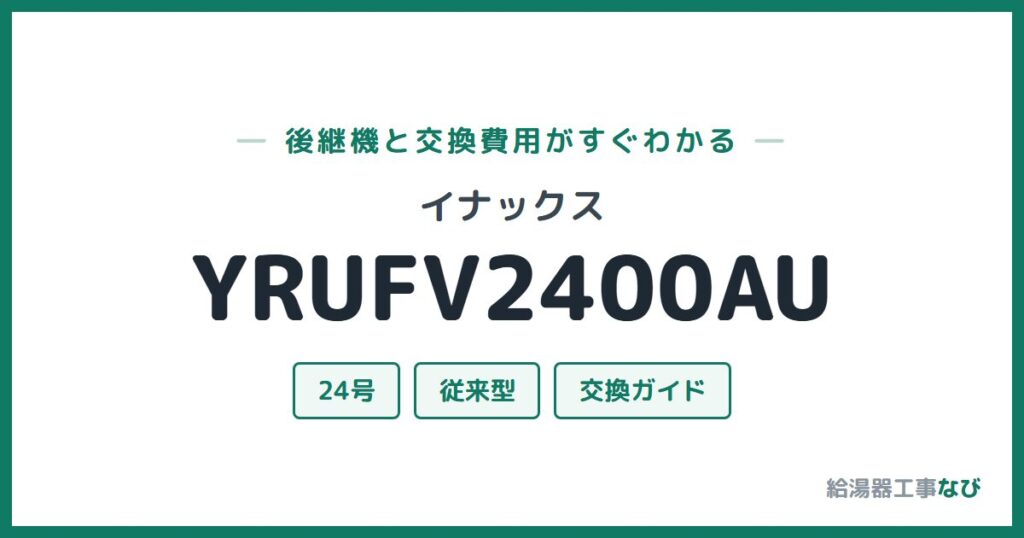 イナックス YRUFV2400AUの後継機と交換費用ガイド