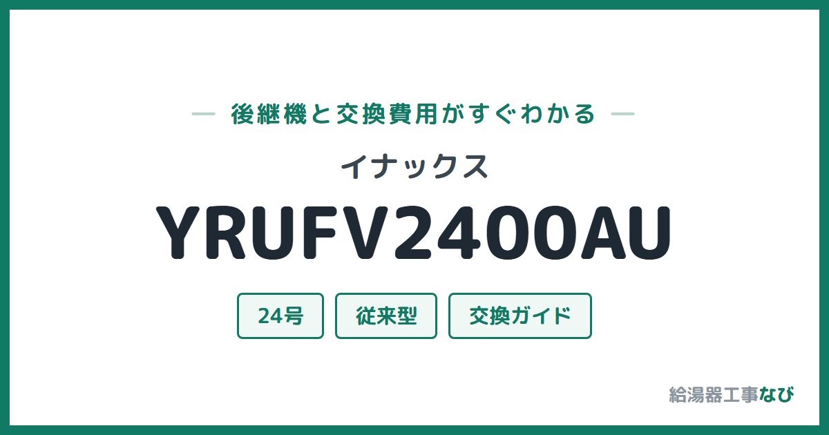 イナックス YRUFV2400AUの後継機と交換費用ガイド