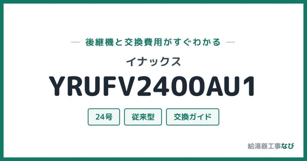 イナックス YRUFV2400AU1の後継機と交換費用ガイド