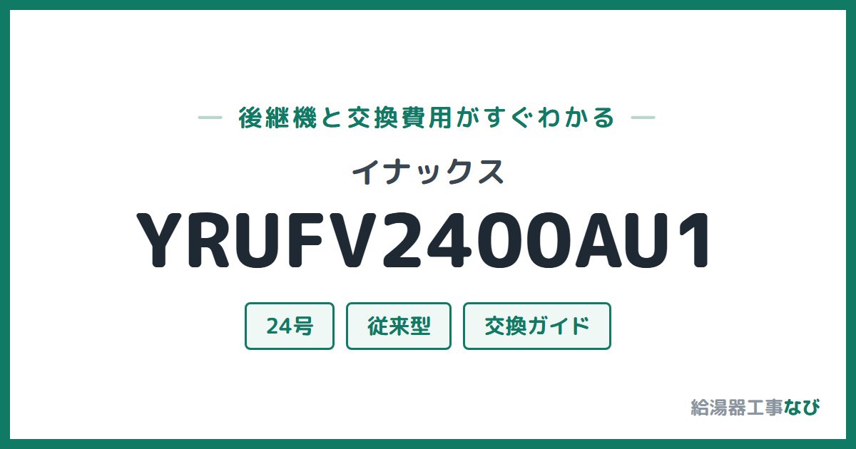 イナックス YRUFV2400AU1の後継機と交換費用ガイド