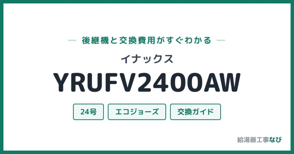 イナックス YRUFV2400AWの後継機と交換費用ガイド