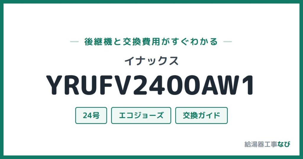 イナックス YRUFV2400AW1の後継機と交換費用ガイド