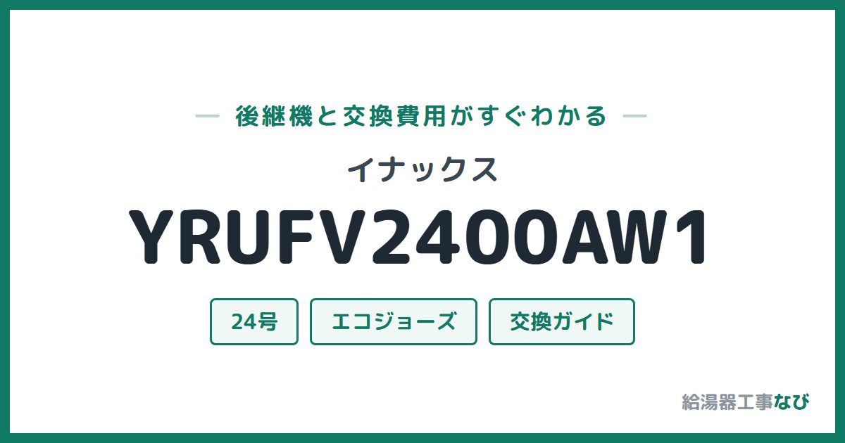 イナックス YRUFV2400AW1の後継機と交換費用ガイド