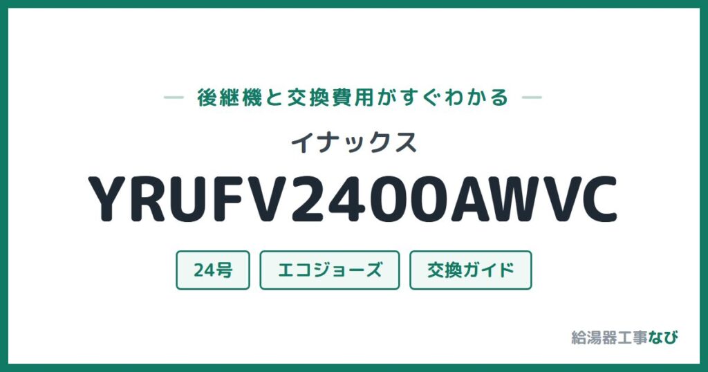 イナックス YRUFV2400AWVCの後継機と交換費用ガイド