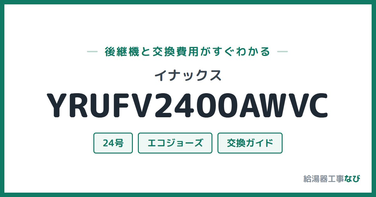 イナックス YRUFV2400AWVCの後継機と交換費用ガイド