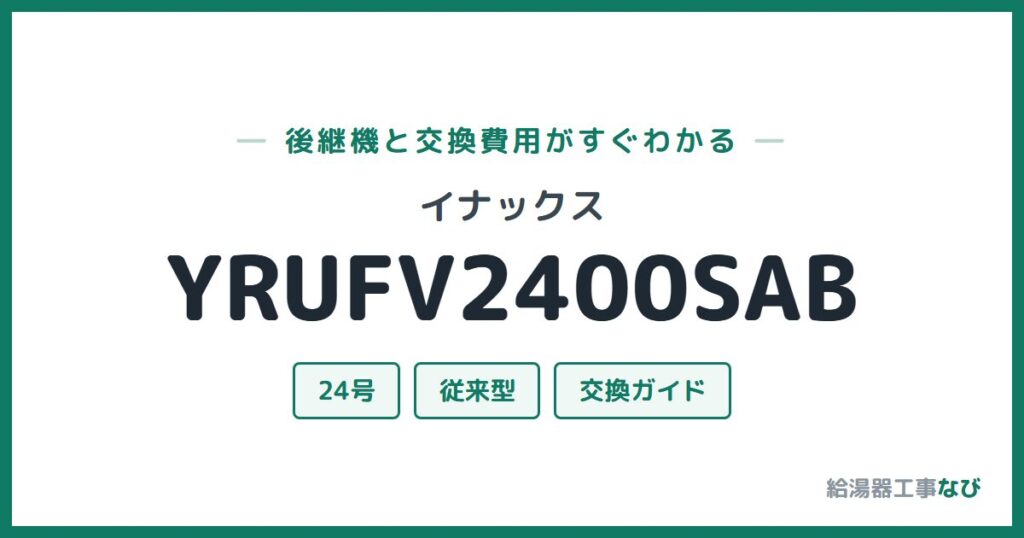 イナックス YRUFV2400SABの後継機と交換費用ガイド