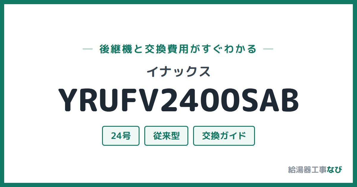 イナックス YRUFV2400SABの後継機と交換費用ガイド