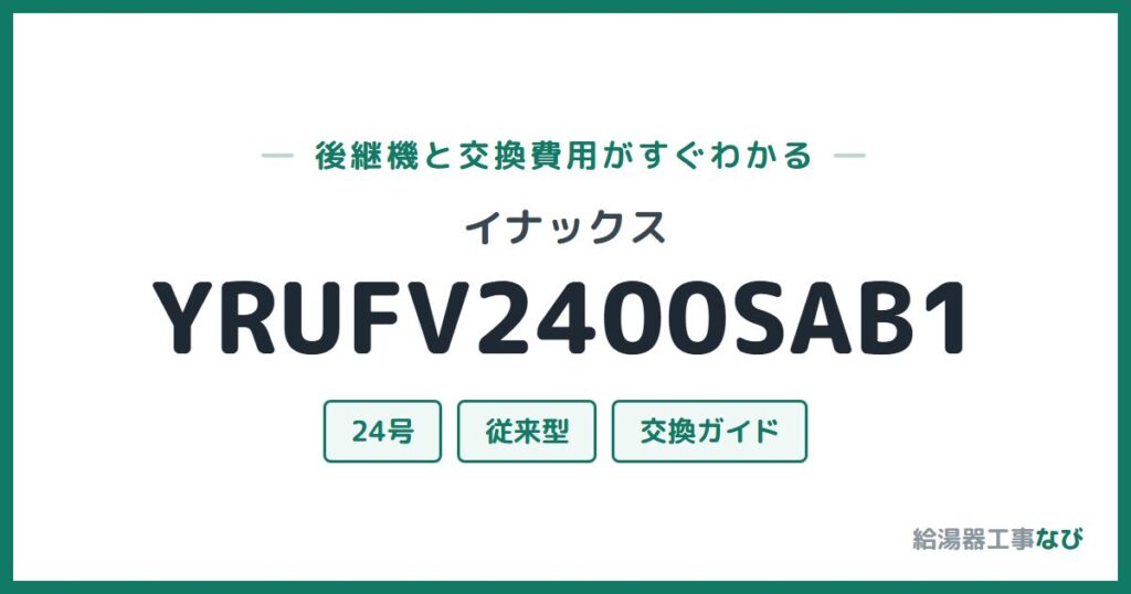 イナックス YRUFV2400SAB1の後継機と交換費用ガイド