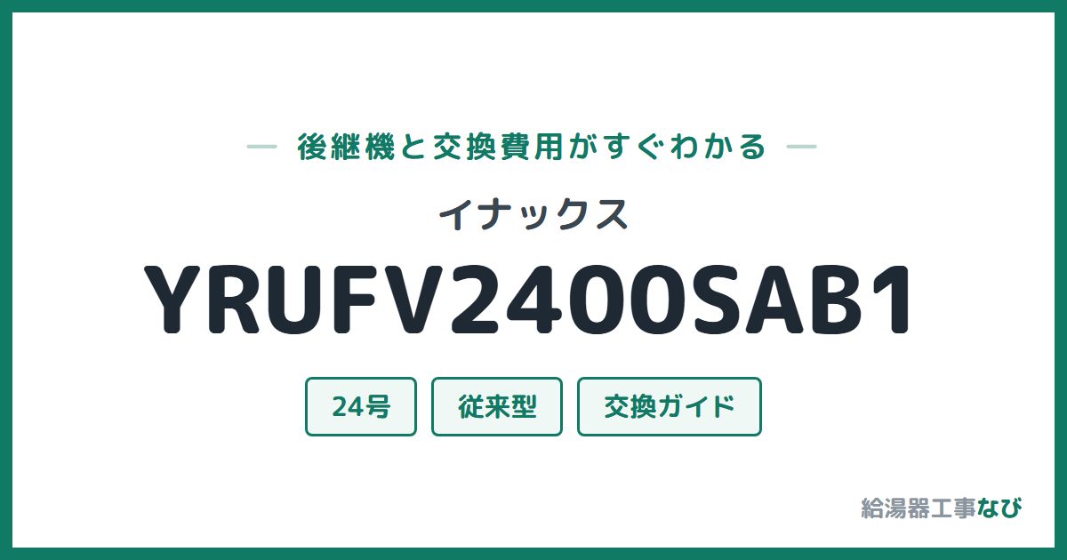 イナックス YRUFV2400SAB1の後継機と交換費用ガイド