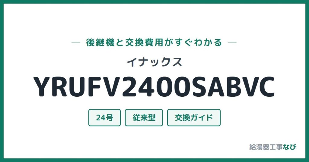 イナックス YRUFV2400SABVCの後継機と交換費用ガイド