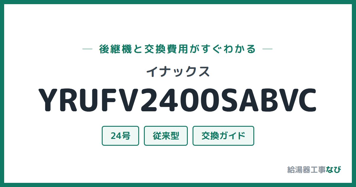 イナックス YRUFV2400SABVCの後継機と交換費用ガイド