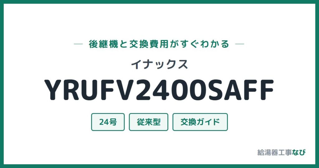 イナックス YRUFV2400SAFFの後継機と交換費用ガイド