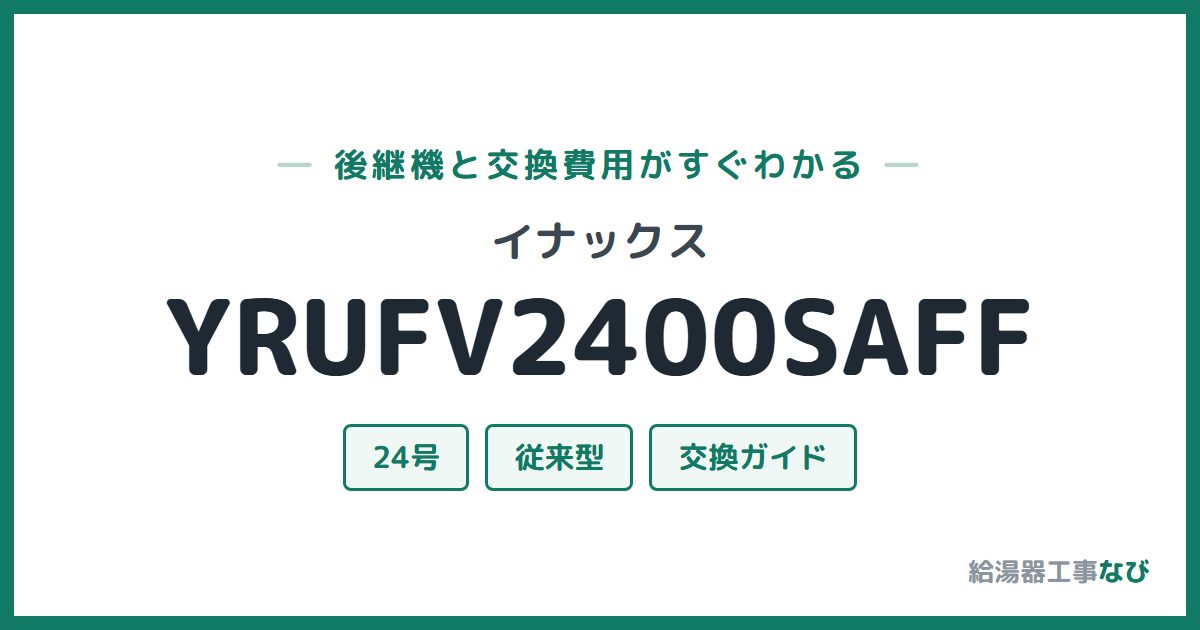 イナックス YRUFV2400SAFFの後継機と交換費用ガイド