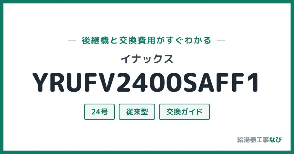 イナックス YRUFV2400SAFF1の後継機と交換費用ガイド