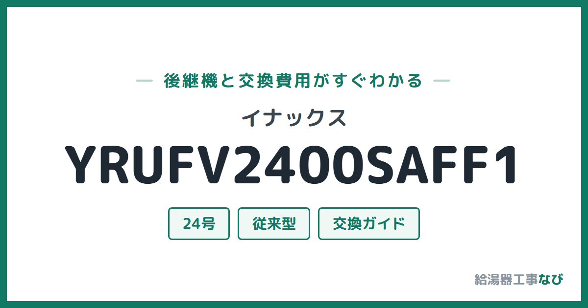 イナックス YRUFV2400SAFF1の後継機と交換費用ガイド