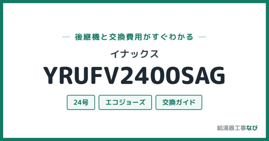 イナックス YRUFV2400SAGの後継機と交換費用ガイド