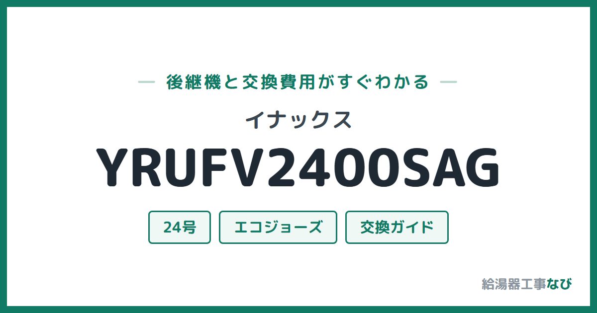 イナックス YRUFV2400SAGの後継機と交換費用ガイド