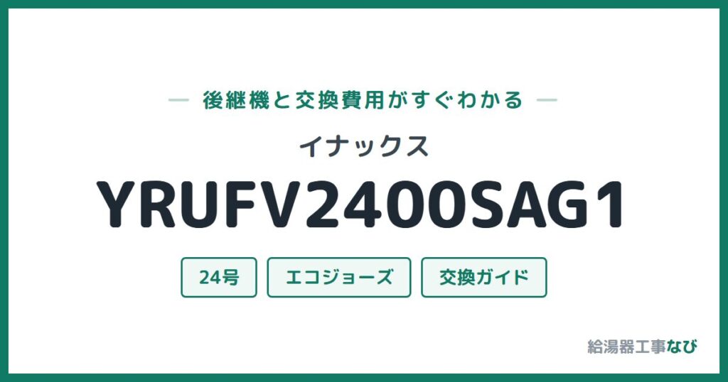イナックス YRUFV2400SAG1の後継機と交換費用ガイド