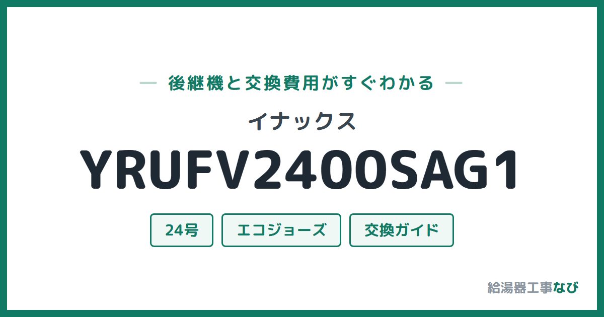 イナックス YRUFV2400SAG1の後継機と交換費用ガイド