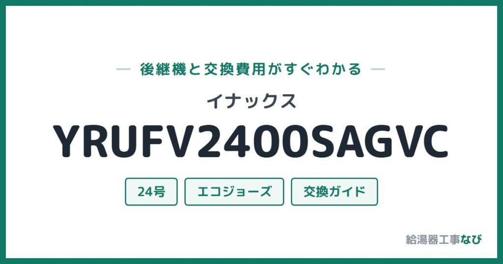 イナックス YRUFV2400SAGVCの後継機と交換費用ガイド