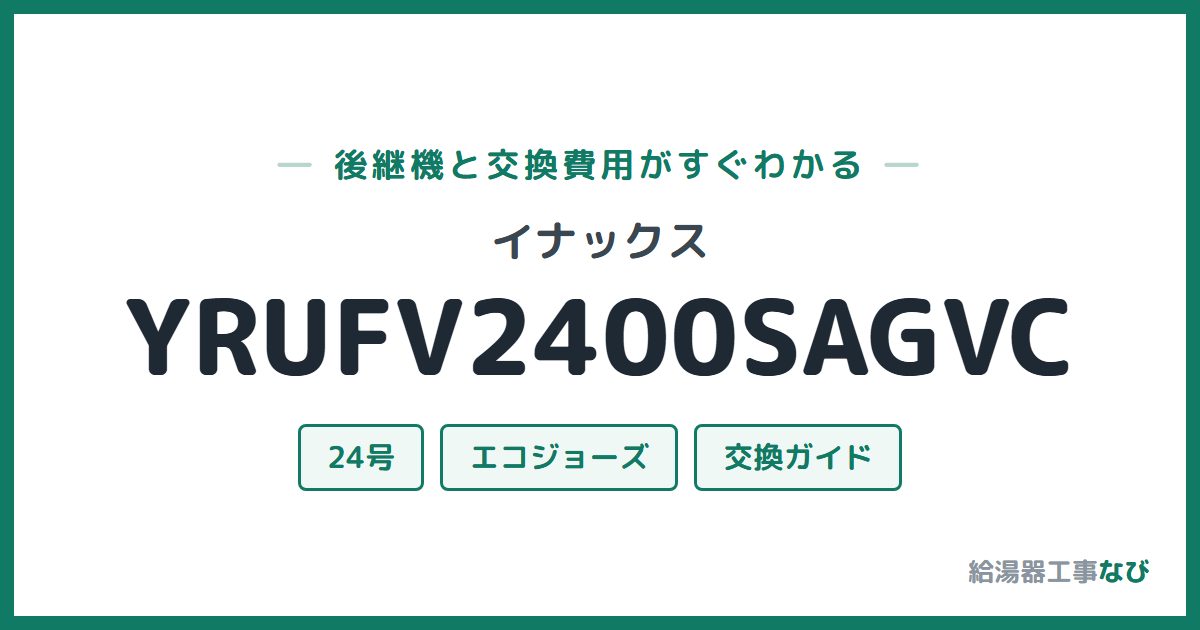 イナックス YRUFV2400SAGVCの後継機と交換費用ガイド