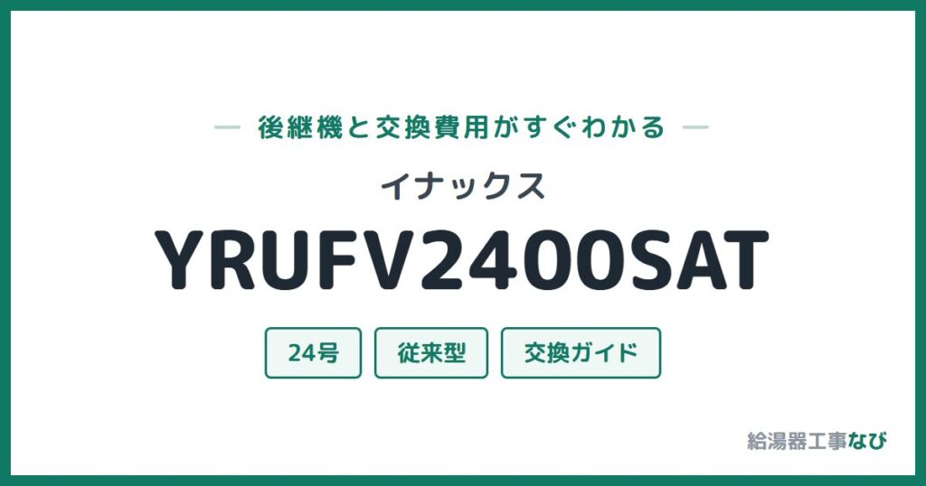 イナックス YRUFV2400SATの後継機と交換費用ガイド