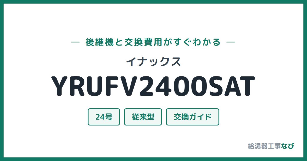 イナックス YRUFV2400SATの後継機と交換費用ガイド