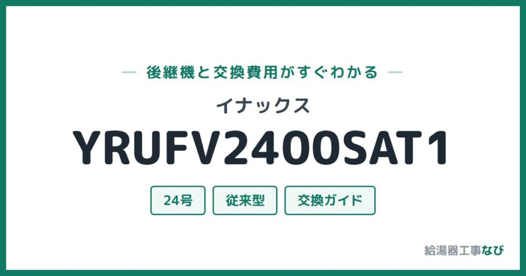 イナックス YRUFV2400SAT1の後継機と交換費用ガイド
