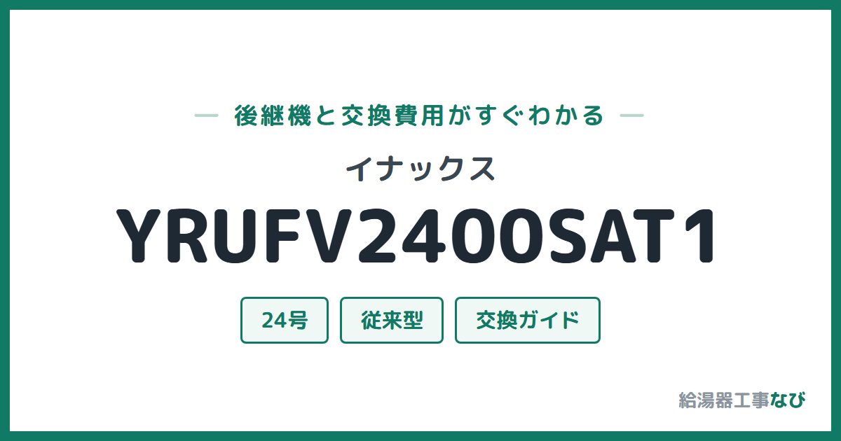 イナックス YRUFV2400SAT1の後継機と交換費用ガイド